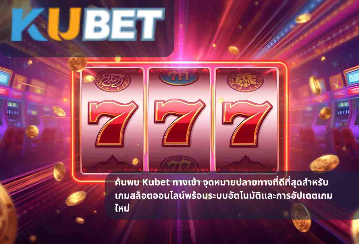 ค้นพบ Kubet ทางเข้า จุดหมายปลายทางที่ดีที่สุดสำหรับเกมสล็อตออนไลน์พร้อมระบบอัตโนมัติและการอัปเดตเกมใหม่