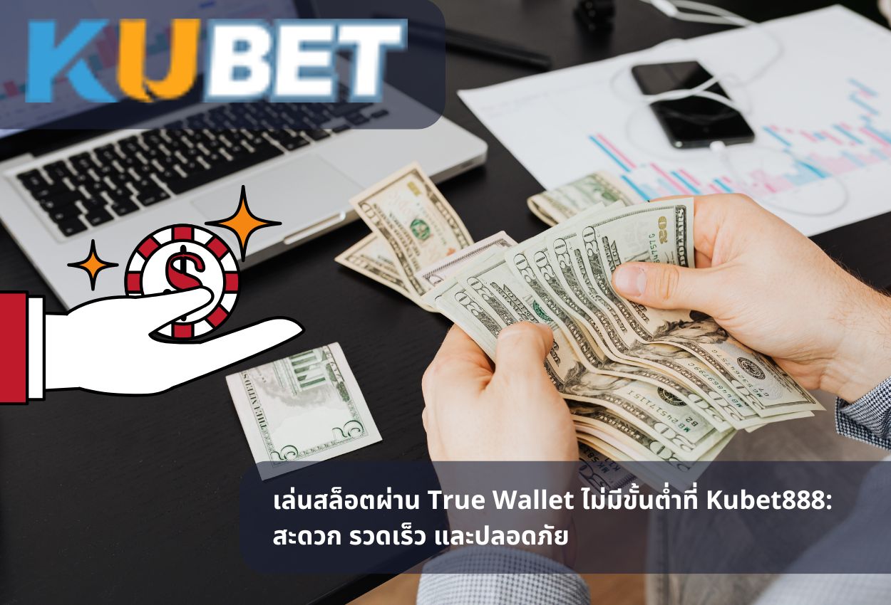 เล่นสล็อตผ่าน True Wallet ไม่มีขั้นต่ำที่ Kubet888: สะดวก รวดเร็ว และปลอดภัย